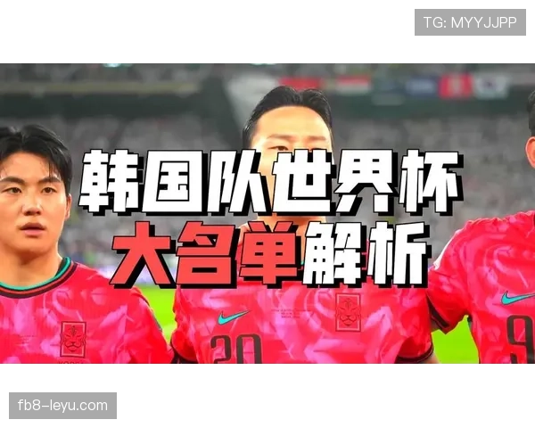 2026世界杯韩国队能否突破16强魔咒孙兴慜领衔的太极虎新黄金一代蓄势待发